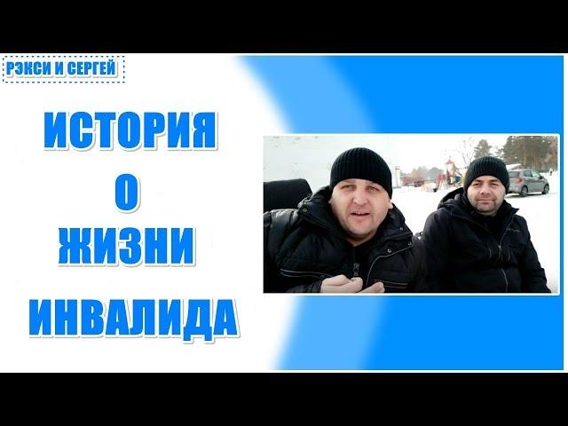 История о жизни инвалида