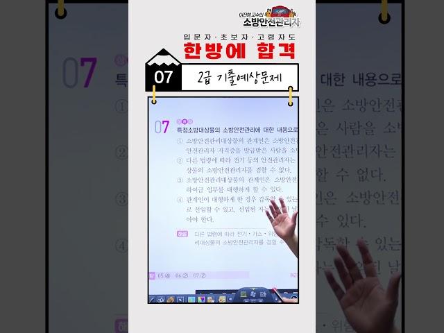 2024 소방안전관리자 2급 기출예상문제 [에듀마켓]