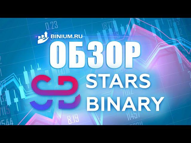 Обзор брокера Starsbinary. Условия, платформа.Отзыв от binium.ru