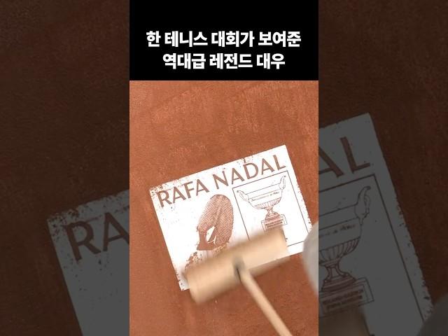 한 테니스 대회가 보여준 역대급 레전드 대우