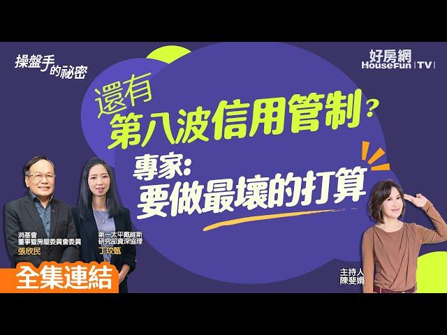 【好房網TV】《操盤手的秘密》還有第八波信用管制？  專家：要做最壞的打算    @ohousefun