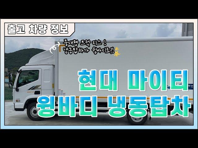 중대형 트럭의 최고 마이티 와이드 6.6 냉장 윙바디 리스 출고｜HYUNDAI MIGHTY TRUCK