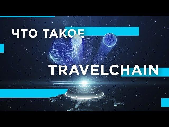 Что такое TravelChain?