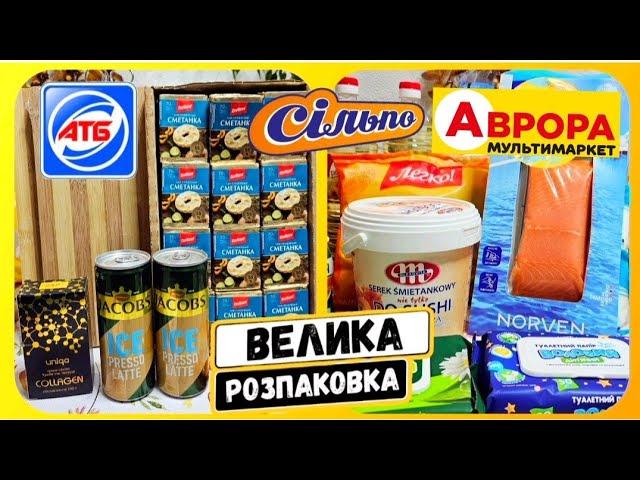 ОГО Я СКУПИВСЯВЕЛИЧЕЗНА РОЗПАКОВКА‼️#покупки #моїпокупки #розпаковка #шопінг #атб #акціїатб #чекатб