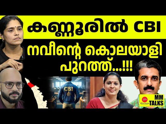 ദിവ്യയുടെ നടുമുറ്റത്ത് CBI! | MEDIA MALAYALAM | MM TALK