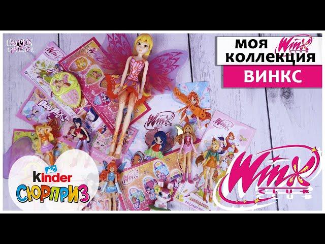 WINX из Киндер Сюрприз МОЯ КОЛЛЕКЦИЯ | ‍️Винкс Club