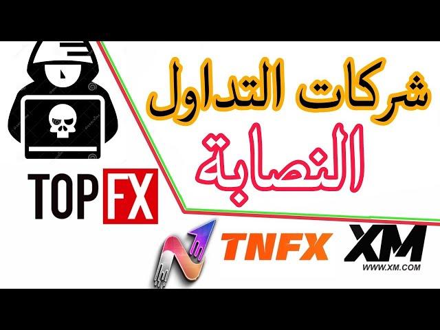 شركات التداول الموثوقة و الشركات النصابة في العراق و الوطن العربي. (⭕️ التعليق الاول مهم جدا ‼️)