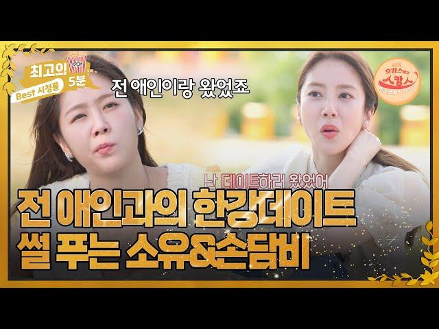 [최고의 5분_호캉스 말고 스캉스] 전 애인과의 한강 데이트 썰 푸는 소유&손담비! MBN 220620 방송