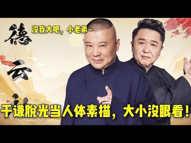 于谦脱光当人体素描，那大小没眼看！| 德云社相声大全 | #郭德纲 #于谦 #岳云鹏 #孙越 #张鹤伦 #郎鹤炎 #高峰 大收录，助眠相声