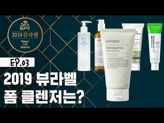 [ENG SUB] 겟잇뷰티2019 뷰라벨 폼클렌저? (두구두구) [겟잇뷰티2019 정주행] 뷰라벨 EP.3