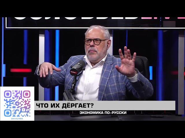 Экономика по-русски 25 04 2025. Михаил Хазин