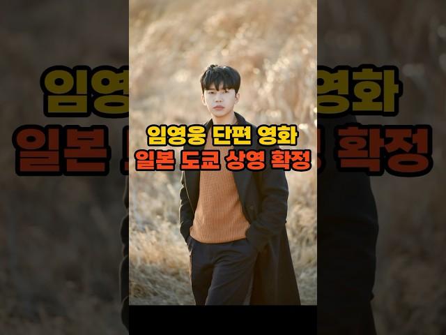 임영웅 단편 영화, 일본 도쿄 상영 확정! 연기까지 찢었다
