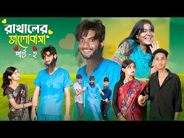 রাখালের ভালোবাসা পার্ট ২ । Rakhaler Bhalobasa 2 l Love Story । Bangla Natok । Agunk & Tuhina