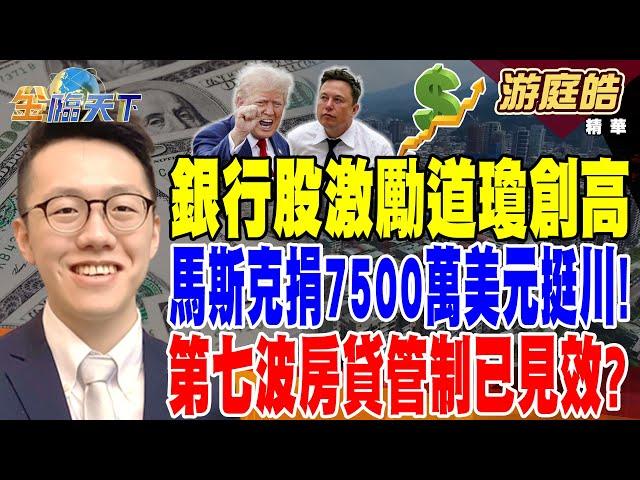 【精華】銀行股激勵道瓊創高 馬斯克捐7500萬美元挺川普！ 第七波房貸管制已見效？8月預售屋交易量較6月腰斬！！ #游庭皓 @tvbsmoney 20241017