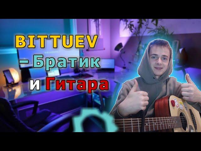 BITTUEV - БРАТИК обалденная песня под ГИТАРУ (сover by Почти Гитарист )