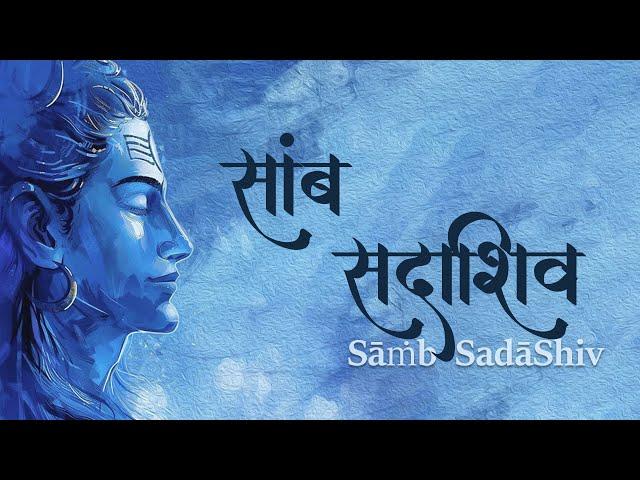 Immerse Yourself in the Divine Vibrations of the SAMB SADASHIV Mantra | Har Har Mahadev |