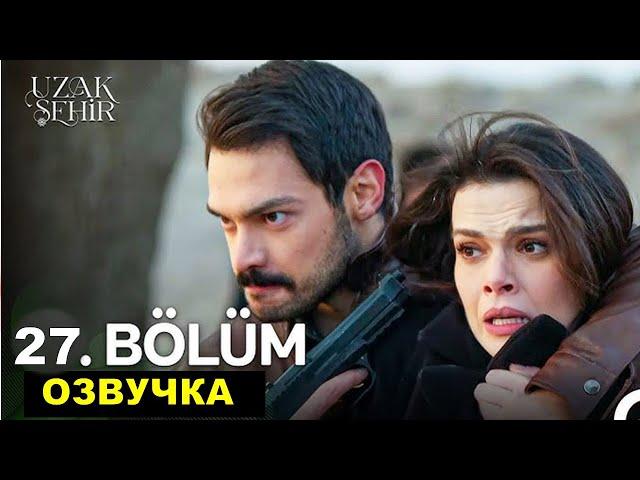 Далекий город 27 серия русская озвучка