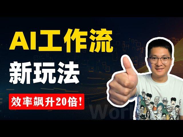 AI工作流新范式：如用Notion般简单创建AI工作流，效率飙升20倍！