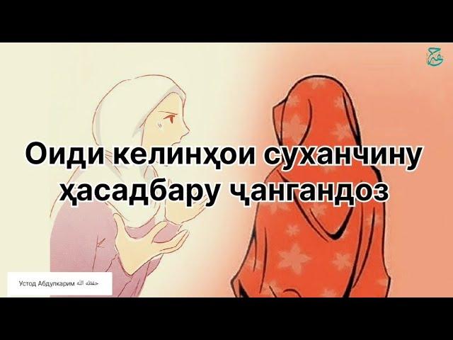 ОИДИ КЕЛИНҲОИ СУХАНЧИНУ ҲАСАДБАРУ ҶАНГАНДОЗ