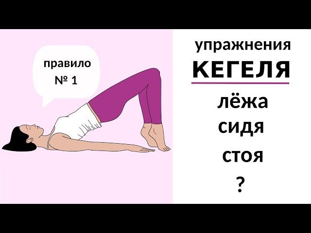 Упражнения Кегеля. В какой позе правильно делать упражнения Кегеля