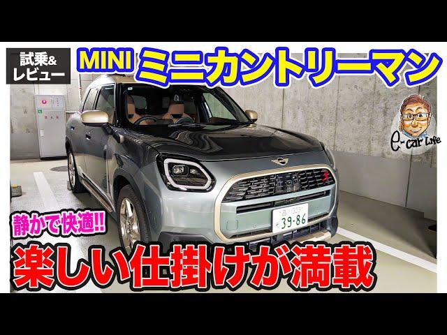 MINI ミニ カントリーマン【試乗&レビュー】静かさと快適さが突出!! 高機能の運転支援も魅力的!! E-CarLife with 五味やすたか