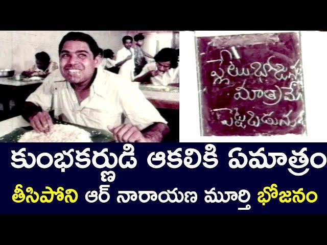 NARAYANA MURTHY EATING AS HUNGRY AS KUMBHAKARNA | MURALI MOHAN | SILK SMITHA | TELUGU CINE CAFE