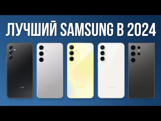 Какой SAMSUNG Купить в 2024? / Лучшие смартфоны Самсунг