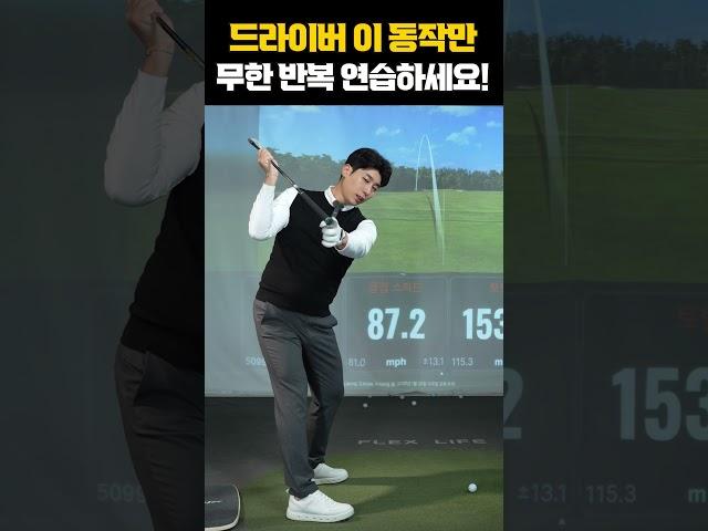 [1분골프레슨]직관적인 드라이버 연습법! 이게 최고입니다