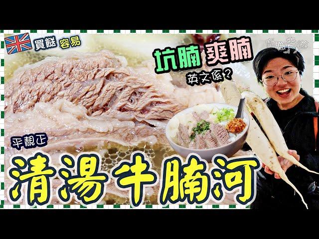 【英國清湯牛腩河】坑腩爽腩英文係？點樣買？｜簡單竅門｜低溫慢煮｜科學原理｜片糖牛筋代替法｜沙河粉｜方便慳時間｜嫩滑多汁｜英國街市｜價錢｜買餸英文｜100%就地取材｜廚職背遊梁芷靈