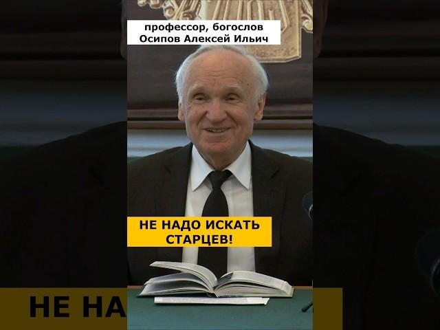 НЕ ИЩИТЕ прозорливых СТАРЦЕВ и ЧУДОТВОРЦЕВ! :: профессор Осипов А.И.
