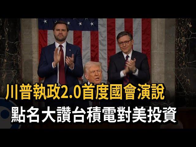 重返白宮「首度國會演說」 川普點名大讚台積電對美投資－民視新聞