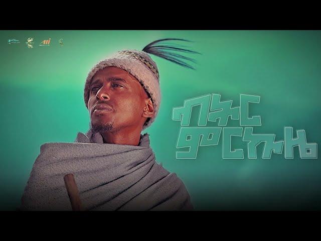 PABLA - Bitir mirkuze - ፓብላ - ብትር ምርኩዜ - New Ethiopian Music 2023 (Lyrics Video)