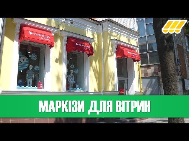  Сонцезахисні маркізи для вітрин. Купити маркізу в Києві, Україні