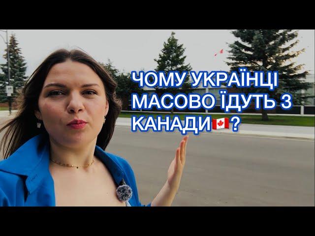 Чи варто їхати в Канаду? Та чому багато українців повертається назад?