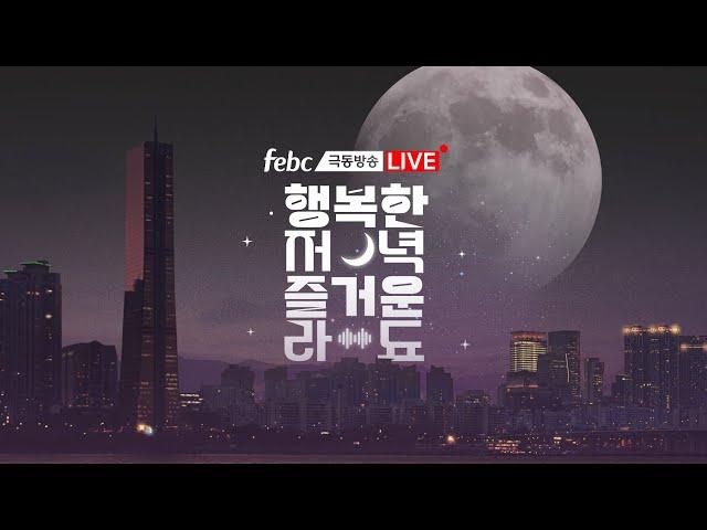 [LIVE] 저녁 6시엔 행복한 저녁 즐거운 라디오_조윤정님