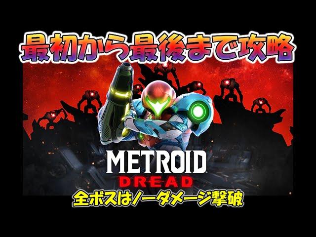 【メトロイドドレッド】最初から最後まで攻略・全ボスはノーダメージ撃破【MetroidDread】