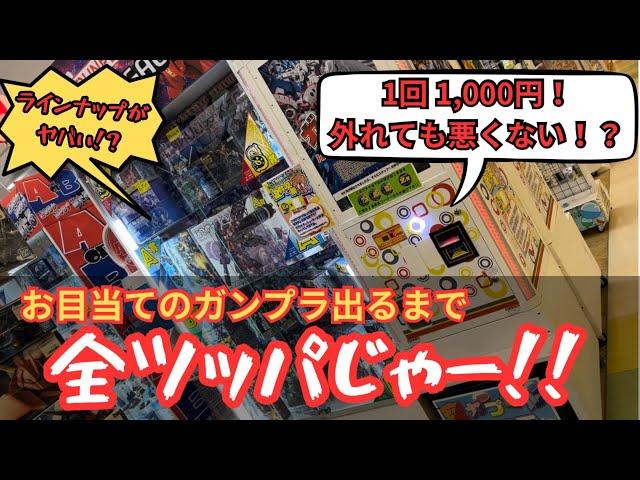 1回1000円のガンプラガチャでガンプラ出るまで全ツッパ！！【お宝発見 北神戸店】