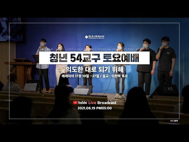 [SLS 청년 54교구 토요예배 / 2021.06.12] 의도한 대로 되기 위해