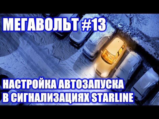 МЕГАВОЛЬТ - #13 - Настройка автоматического запуска StarLine