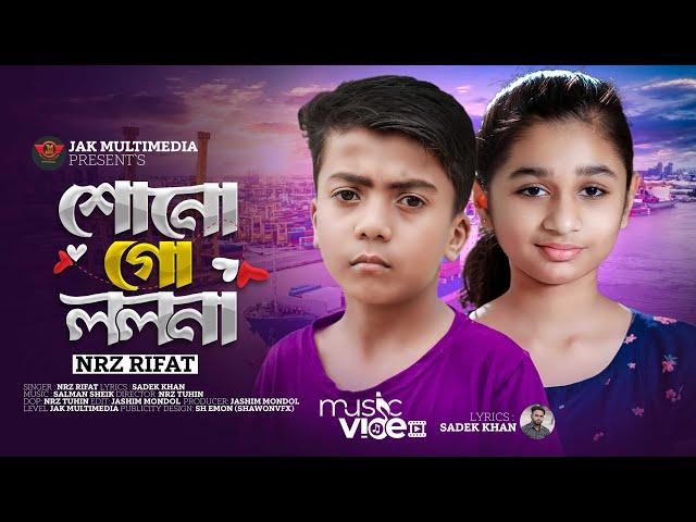 শুনো গো ললনা নামটি তোমার বলো না। Sono Go Lolona । Nrz Rifat ।Tok Tok viral song 2023। Latest song