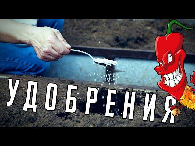 Удобрения для самых острых перцев!