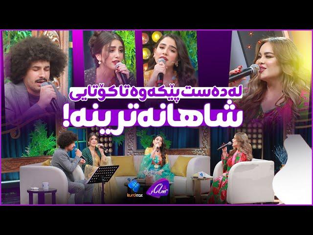 Shanaz Zahir & Chya muhammad - Maqam u basta | هاوشێوەی ئەم گۆرانییانە نییە