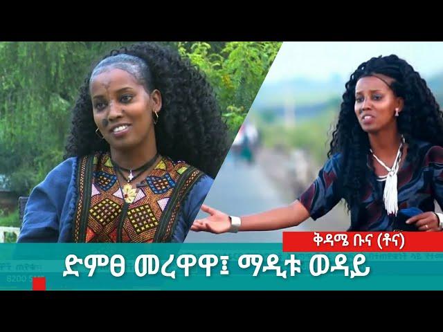 ድምፀ መረዋዋ፤ ማዲቱ ወዳይ (እሽክም)