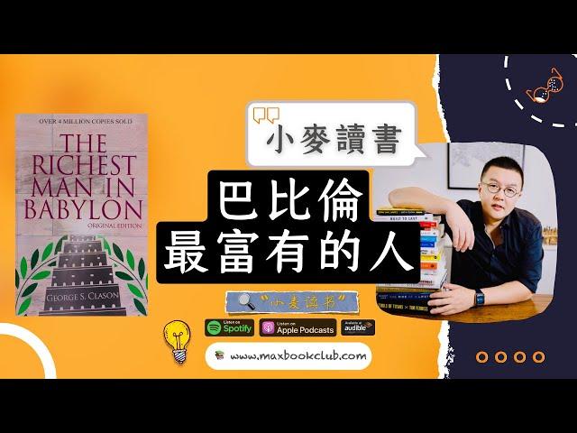 #33 George S. Clason: The Richest Man in Babylon 巴比伦最富有的人 | 小麦读书