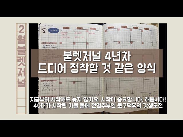 [보라델의 불렛저널] 2월 불렛저널/bullet journal/バレットジャーナル/로이텀/로이텀포켓 (40대 전업주부 아들둘맘 문구덕후 갓생도전)