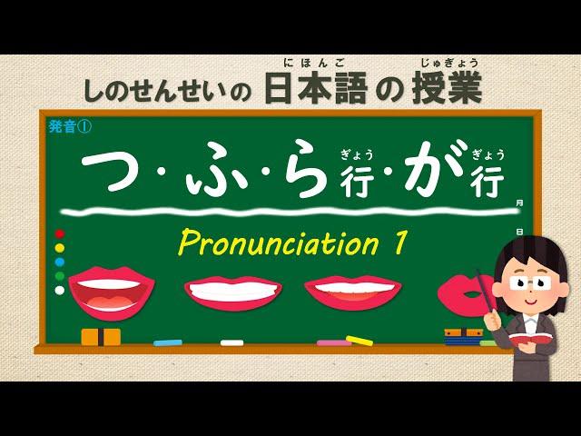 Japanese Pronunciation (発音) ：①つ・ふ・ら行・が行