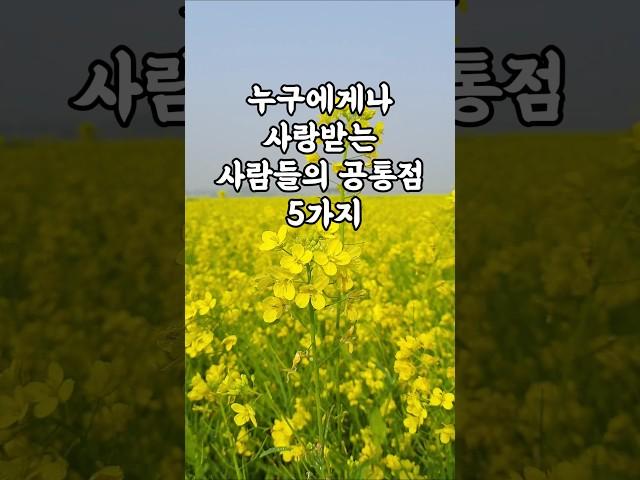 누구에게나 사랑 받는 사람들의 공통점 5가지