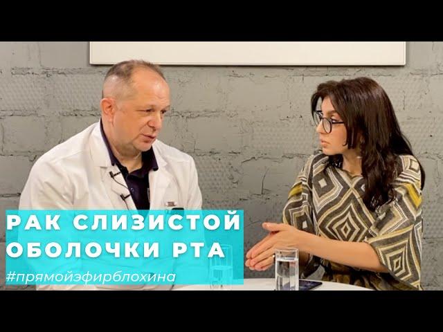 #ПРЯМОЙЭФИРБЛОХИНА РАК СЛИЗИСТОЙ ОБОЛОЧКИ РТА