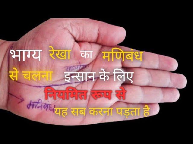 भाग्य रेखा का # मणिबंध से चलना # बहुत ही अच्छा संयोग #  amit aastik astrologer 9576046877