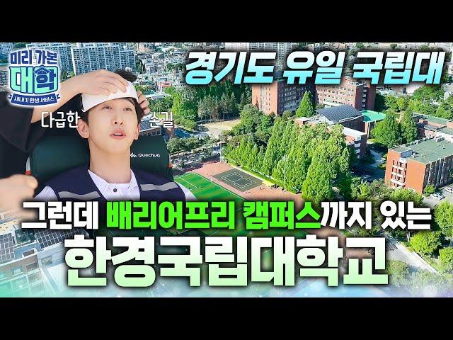 학비도 저렴한 경기도 유일의 국립 종합대학교 '한경국립대학교'에 입학하면 일어나는 일ㅣ수도권 국립대ㅣ캠퍼스 투어ㅣ#천재이승국ㅣ#미리가본대학